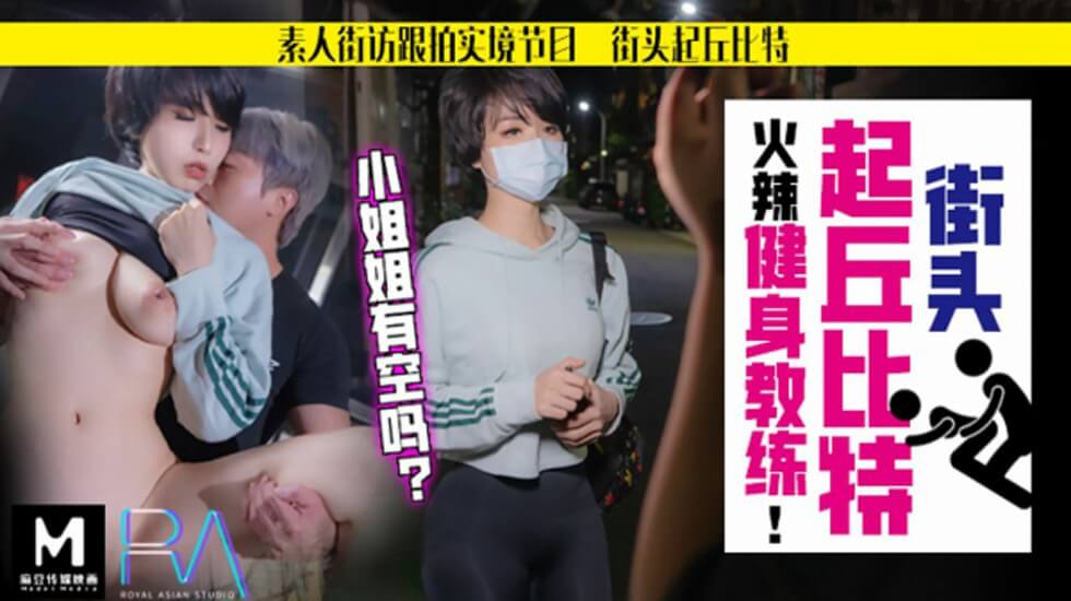 ,巫女,Free性欧美婬妇Xxxxx,【华家皇人】街头起丘比特素人解放跟拍火辣健身教练姐姐有空吗的...